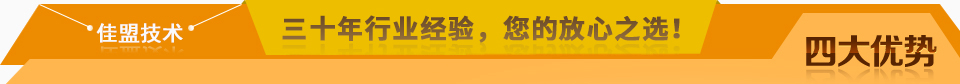 佳盟精鑄，高品質(zhì)，安全環(huán)保，您放心之選!